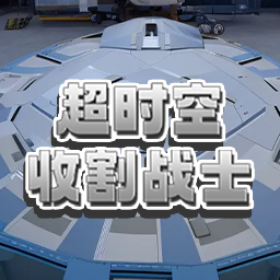 超时空收割战士手游下载安装最新版2025-超时空收割战士游戏手机版下载v1.0 安卓版