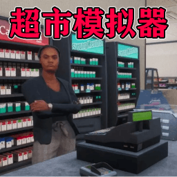 我家开超市手游免费下载官方版-我家开超市游戏最新版下载v1.02 安卓版 我家开超市手游免费下载官方版-我家开超市游戏最新版下载v1.02 安卓版