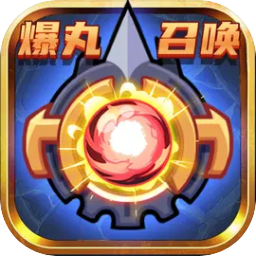 爆丸召唤手游下载安装最新版-爆丸召唤游戏下载手机版v1.0.0 安卓版 爆丸召唤手游下载安装最新版-爆丸召唤游戏下载手机版v1.0.0 安卓版