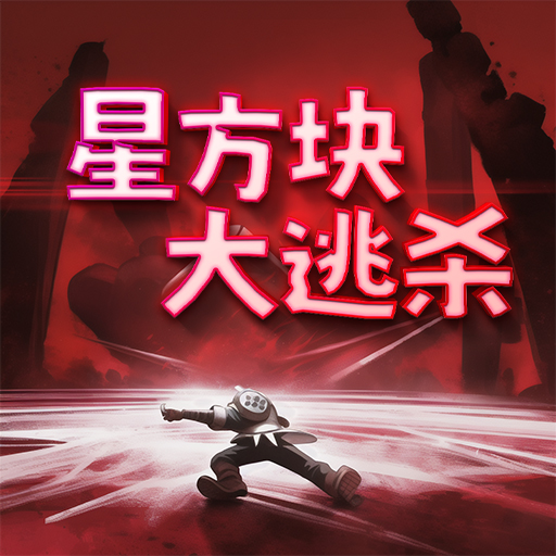 星方块大逃杀游戏下载最新版-星方块大逃杀手游下载v1.0 安卓版