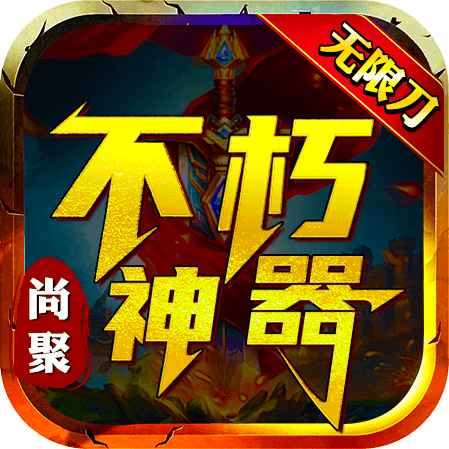 195尚聚不朽神器传奇下载安装-尚聚不朽神器传奇手游下载v4.4.9 最新版本