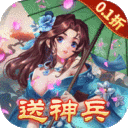 华夏芸青传0.1折送神兵下载-华夏芸青传无限元宝版下载v1.0.0 满v版