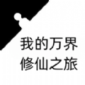我的万界修仙之旅手游下载最新版-我的万界修仙之旅游戏下载v1 安卓版 我的万界修仙之旅手游下载最新版-我的万界修仙之旅游戏下载v1 安卓版