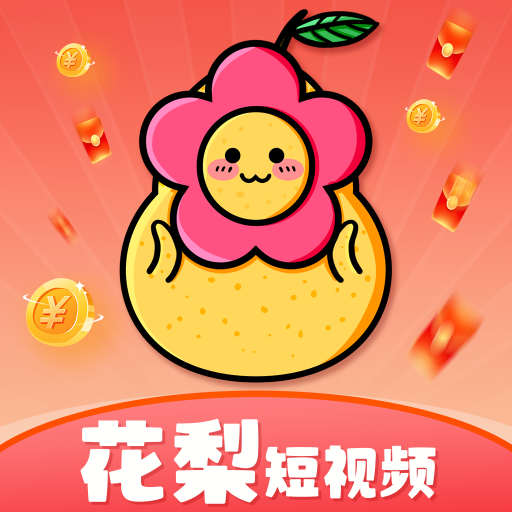 花梨短视频赚钱软件下载-花梨短视频红包版下载v2.0.1 最新版本 花梨短视频赚钱软件下载-花梨短视频红包版下载v2.0.1 最新版本