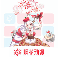 烟花动漫板app免费下载手机版-烟花动漫板app官方版下载v1.1 安卓版