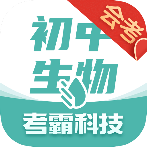 初中生物app免费下载官方版-初中生物app安卓版下载v1.4.0 最新版 初中生物app免费下载官方版-初中生物app安卓版下载v1.4.0 最新版