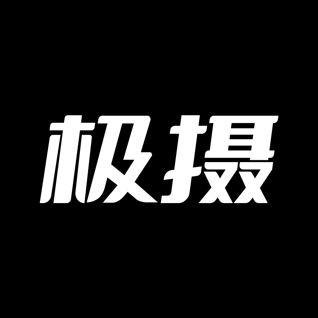 极摄软件下载安装-极摄app官方下载v1.5.0 最新版本