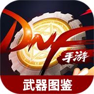 地下城与勇士起源武器图鉴大全下载-虫虫助手地下城与勇士起源武器图鉴大全下载v1.0 安卓版