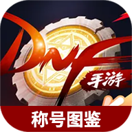 地下城与勇士起源称号图鉴大全下载-虫虫助手地下城与勇士起源称号图鉴大全下载v1.0 安卓版