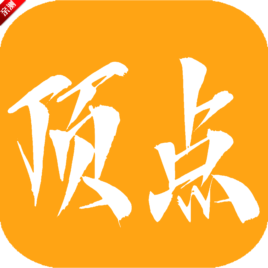顶点小说下载官方-顶点小说app最新版下载2025v1.0.1 安卓免费版