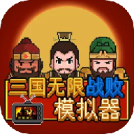 三国无限战败模拟器手机版下载安装-三国无限战败模拟器手游下载v1.0 安卓版 三国无限战败模拟器手机版下载安装-三国无限战败模拟器手游下载v1.0 安卓版
