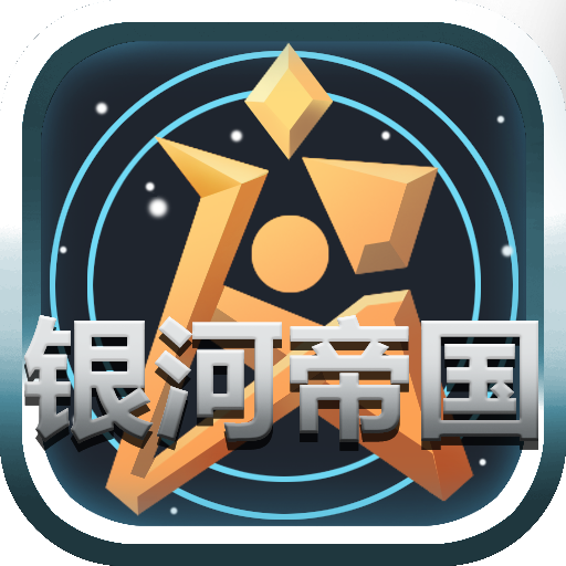 银河帝国手游下载安装最新版-银河帝国游戏下载手机版v03.26 最新版 银河帝国手游下载安装最新版-银河帝国游戏下载手机版v03.26 最新版