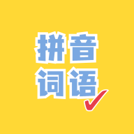 看拼音写词语app安卓下载最新版-看拼音写词语软件下载官方版v1.2.6 最新版 看拼音写词语app安卓下载最新版-看拼音写词语软件下载官方版v1.2.6 最新版