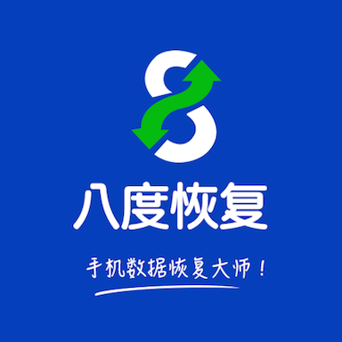 八度数据恢复app下载安装最新版-八度数据恢复app官方版下载v3.1.6 安卓版