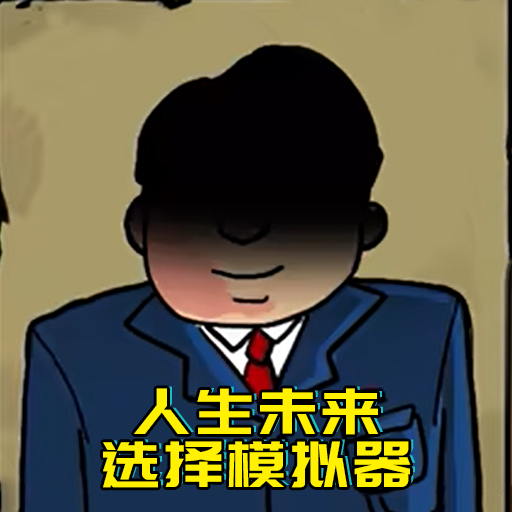 升官模拟器手机版下载-升官模拟器下载安卓版v1.0 官方版 升官模拟器手机版下载-升官模拟器下载安卓版v1.0 官方版