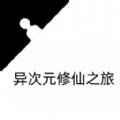 异次元修仙之旅游戏下载最新版2024-异次元修仙之旅手游下载v1.0 安卓版 异次元修仙之旅游戏下载最新版2024-异次元修仙之旅手游下载v1.0 安卓版