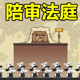 陪审法庭下载安装最新版-陪审法庭手机版下载v1.00 安卓版