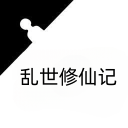 乱世修仙记游戏下载最新版2025-乱世修仙记手游下载v1.0 安卓版