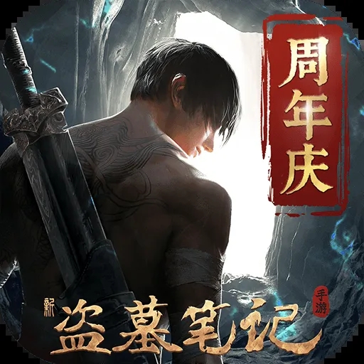 新盗墓笔记正版手游下载-新盗墓笔记手机版下载v1.215.837227 最新版