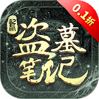新盗墓笔记gm无限钻石版下载-新盗墓笔记0.1折正版IP授权手游下载v1.215.711143 最新版