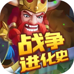 战争进化史手游下载中文版-战争进化史手机版下载v1.0 安卓版 战争进化史手游下载中文版-战争进化史手机版下载v1.0 安卓版