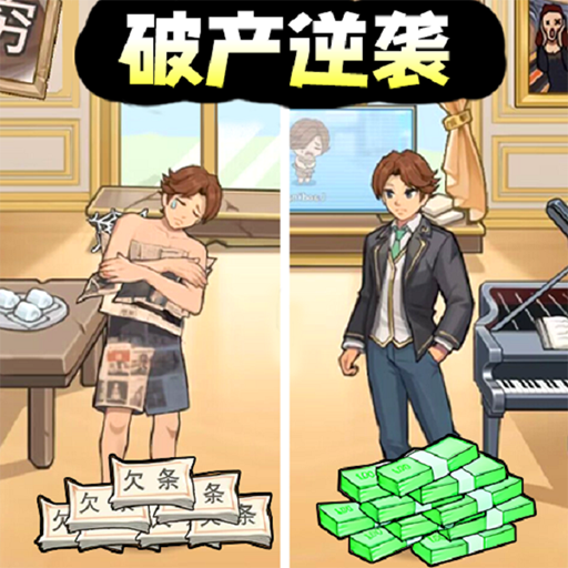 破产逆袭记游戏下载最新版2025-破产逆袭记手游下载v1.0 安卓版