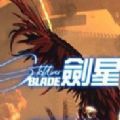 剑星手机版下载-剑星手游安卓版下载(Stellar Knight Idle)v1.4.6 最新版本