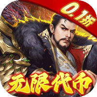 龙战于野手游GM版下载-龙战于野0.1折无限代币闯三国手游下载v1.0.1 安卓版