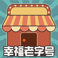 幸福老字号赚钱游戏下载-幸福老字号红包版下载v1.0.1 官方正版