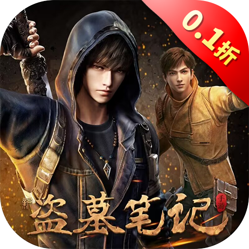 新盗墓笔记免费下载手机版-新盗墓笔记无限资源版下载v1.215.711143 官方版