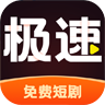 极速免费短剧app官方下载-极速免费短剧最新版下载v1.0.1 手机版 极速免费短剧app官方下载-极速免费短剧最新版下载v1.0.1 手机版