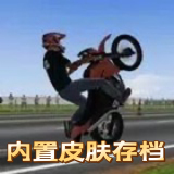 摩托平衡3D鬼火版下载-摩托平衡3D鬼火游戏下载v0.30 最新版本