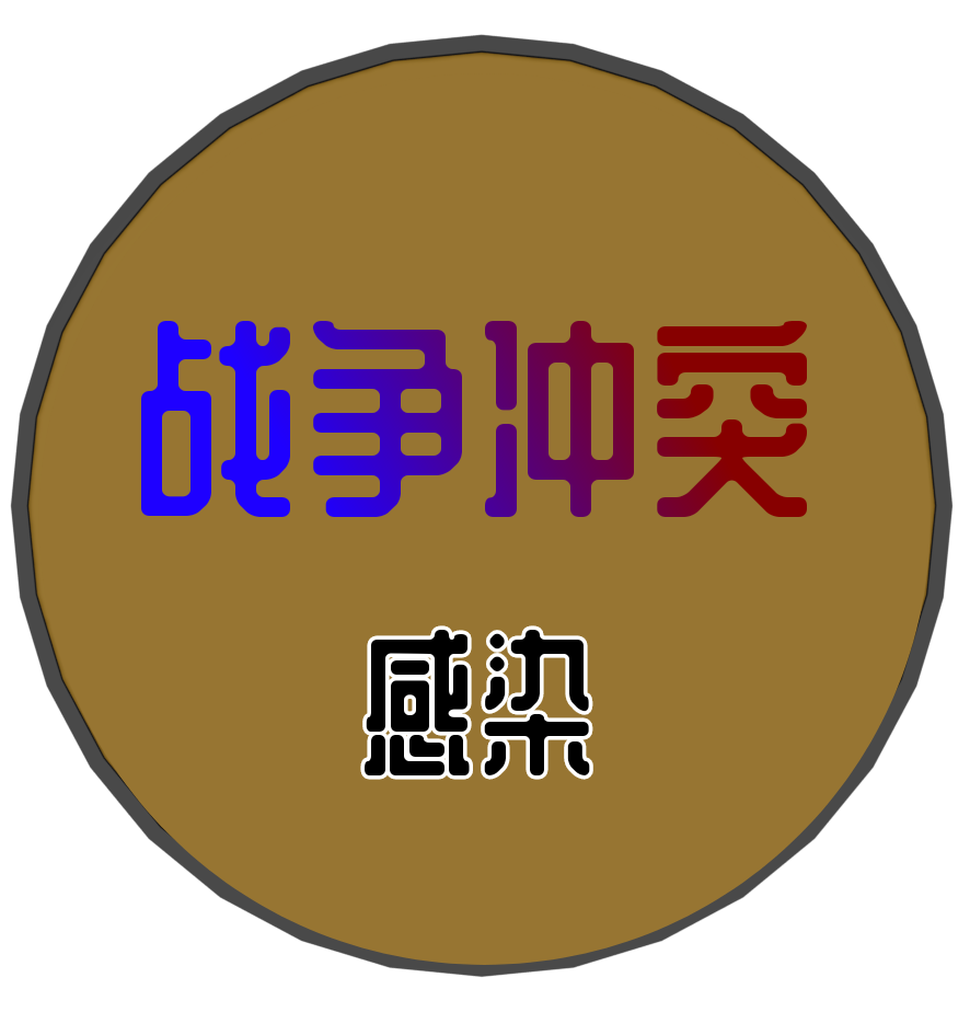 战争冲突感染游戏下载最新版-战争冲突感染手游下载v1.37.4 最新版