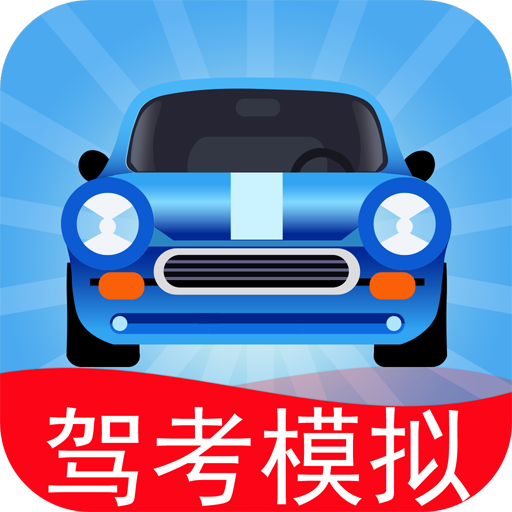 驾考模拟3d练车软件下载-驾考模拟3d练车app下载v7.2.3 官方最新版 驾考模拟3d练车软件下载-驾考模拟3d练车app下载v7.2.3 官方最新版