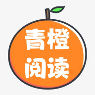 青橙阅读免费版下载-青橙阅读官方下载v1.0.26 安卓版