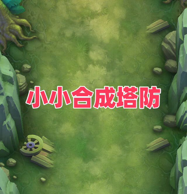 小小合成塔防游戏下载最新版-小小合成塔防手游下载v1.0 安卓版