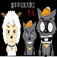 喜羊羊与灰太狼之背叛游戏下载最新版-喜羊羊与灰太狼之背叛手游下载v0.6 安卓版