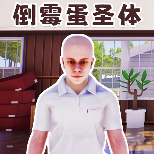 重启人生模拟器游戏下载安卓版-重启人生模拟器手机版下载v10.0 官方版 重启人生模拟器游戏下载安卓版-重启人生模拟器手机版下载v10.0 官方版