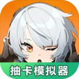 绝区零抽卡模拟器下载-绝区零抽卡模拟器下载手机版v1.0.0 安卓版