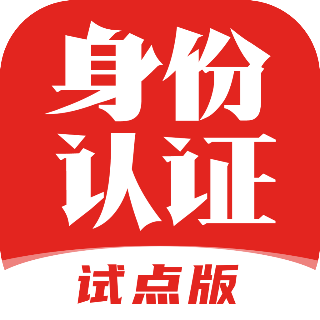 国家网络身份认证公共服务管理下载-国家网络身份认证公共服务平台下载v1.2.25 安卓版 国家网络身份认证公共服务管理下载-国家网络身份认证公共服务平台下载v1.2.25 安卓版