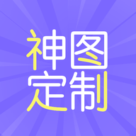 神图定制下载安装最新版2025-神图定制免费下载v1.1 安卓版 神图定制下载安装最新版2025-神图定制免费下载v1.1 安卓版