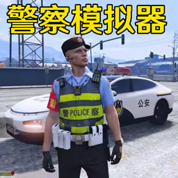 警车模拟真实驾驶游戏手机版下载-警车模拟真实驾驶手游下载v1.7 安卓版 警车模拟真实驾驶游戏手机版下载-警车模拟真实驾驶手游下载v1.7 安卓版