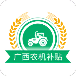 广西农机补贴app下载2025最新版-广西农机补贴app官方版下载v1.2.8 安卓版 广西农机补贴app下载2025最新版-广西农机补贴app官方版下载v1.2.8 安卓版
