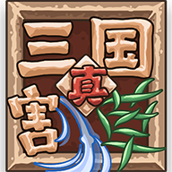 真三国割草折相思内购版下载-真三国割草手游无限金币版下载v1.0 最新版
