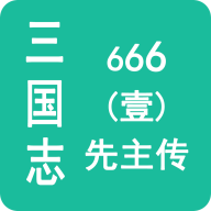 三国志666壹先主传游戏下载最新版-三国志666(壹)先主传手游下载v1.1.0 安卓版