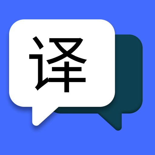 简易翻译app下载2025最新版-简易翻译app官方版下载v2.0.2 安卓版
