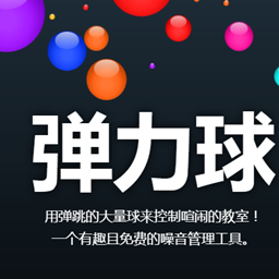 早读课神器跳跳球app下载最新版-早读课神器跳跳球app手机版下载(bouncyballs)v2.0.0 安卓版 早读课神器跳跳球app下载最新版-早读课神器跳跳球app手机版下载(bouncyballs)v2.0.0 安卓版