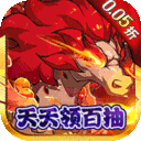 斗魂大陆0.05折异兽无限抽下载-斗魂大陆永久0.05折下载v1.0.0 GM版