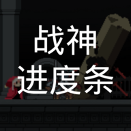 战神进度条手游下载安装最新版-战神进度条游戏下载v1.0.0 安卓版