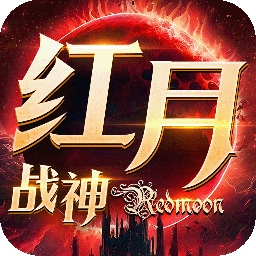 红月战神手游下载-红月战神官方版下载v1.0.5 最新版